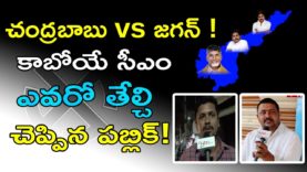Chandrababu vs Jagan ! The public