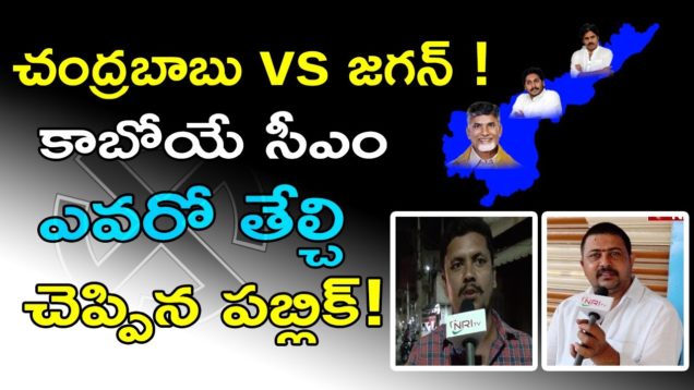 Chandrababu vs Jagan ! The public