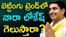 Huge Betting Over NARA LOKESH Winning