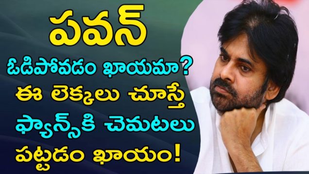 Janasena Chief PawanKalyan Will Lose His Own Constituency