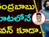 JANASENA Pawan Kalyan Is Moving As Same As Chandrababu