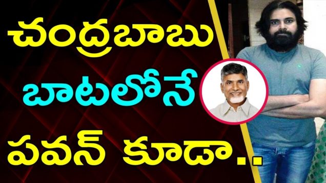 JANASENA Pawan Kalyan Is Moving As Same As Chandrababu