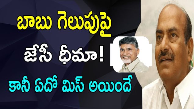 JC Diwakar Reddy Confidence About Chandrababu and TDP Winning In AP