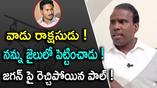 జగన్ పై రెచ్చిపోయిన పాల్ ! | KA PAUL SENSATIONAL