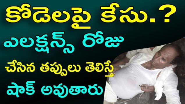 Kodela Siva Prasad Issue In AP Elections