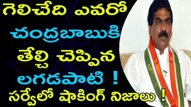 Lagadapati Survey on AP Elections 2019