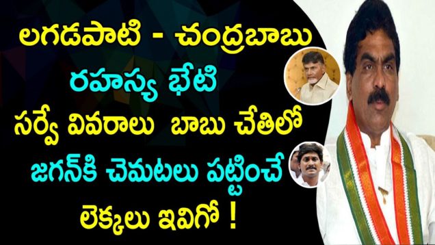 Lagadapati Survey Shocking Facts