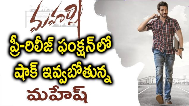 Mahesh Surprising Gift At MAHARSHI Pre Release Event