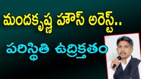 MANDA KRISHNA Madiga house arrest in AMBERPET