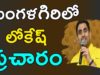 NARA LOKESH Election Campaign In Mangalagiri