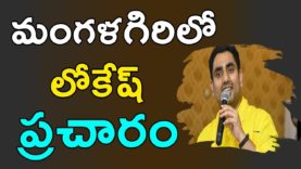 NARA LOKESH Election Campaign In Mangalagiri