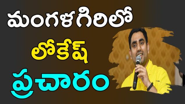 NARA LOKESH Election Campaign In Mangalagiri
