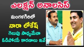NARA LOKESH Will Win At Mangalagiri Constituency