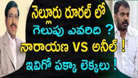 Nellore Constituency Exit Polls