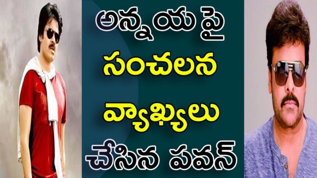 Pawan Comments On Megastar Chiranjeevi