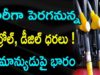 Petrol And Diesel Rates Are Hiking After Elections