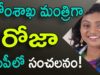 Roja Will Became Home Minster If YS Jagan Became CM of AP