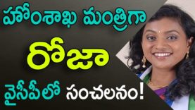 Roja Will Became Home Minster If YS Jagan Became CM of AP