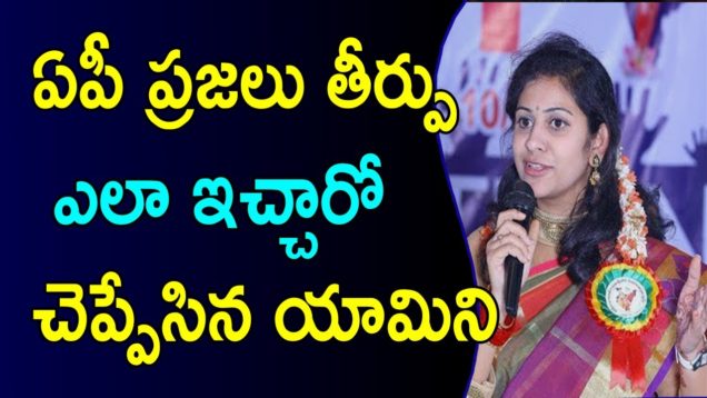 Sadineni Yamini About AP Elections And Results