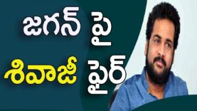Shivaji Controversial Comments On Y.S Jagan Mohan Reddy