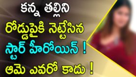 Tollywood Heroine Pushed Her Mother To Road