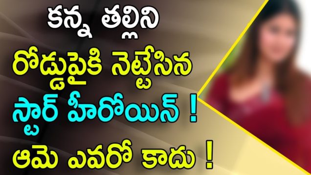 Tollywood Heroine Pushed Her Mother To Road