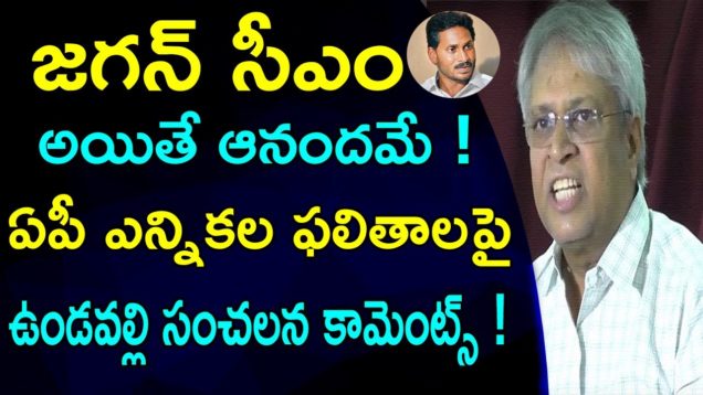 Undavalli Shocking Comments On JAGAN Over AP ELECTIONS