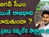 What Happens To AP If JAGAN Became CM