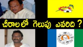 Who Will Win At Chirala Constituency