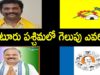 Who Will Win At GUNTUR WEST Constituency