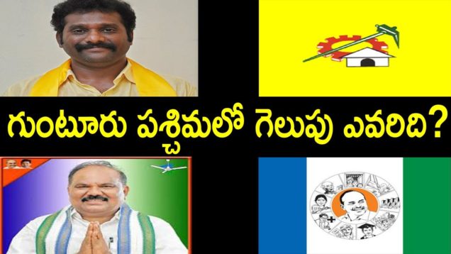 Who Will Win At GUNTUR WEST Constituency