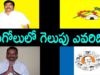 Who Will Win In Ongole Constituency