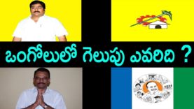 Who Will Win In Ongole Constituency