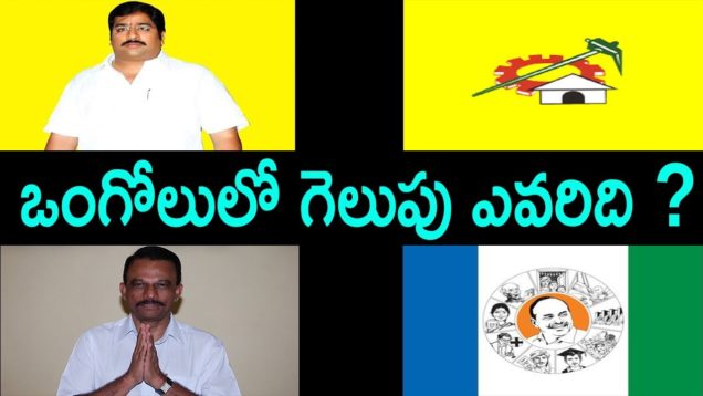 Who Will Win In Ongole Constituency