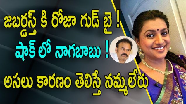 YCP Nagari MLA Roja out from Jabardasth Show ? Why ?