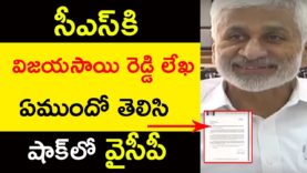 YCP Vijay Sai Reddy Wrote Letter To CS | YCP Vijaya Sai Reddy