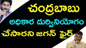 YS JAGAN Fires On Chandrababu Over Elections