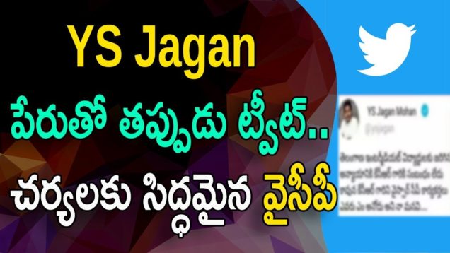 YS JAGAN tweet on CM KCR and TS inter results issue is Fake