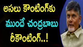 Chandrababu Starts Re-Counting Before The Election Results