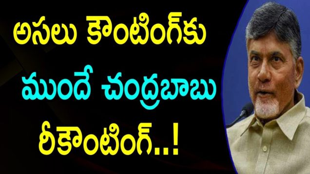 Chandrababu Starts Re-Counting Before The Election Results