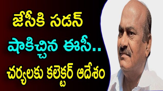 EC Gives Shock To JC Diwakar Reddy