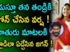 Jagan Daughter Varsha Reddy Calling To Ys Jagan Mohan After Winning In AP Elections