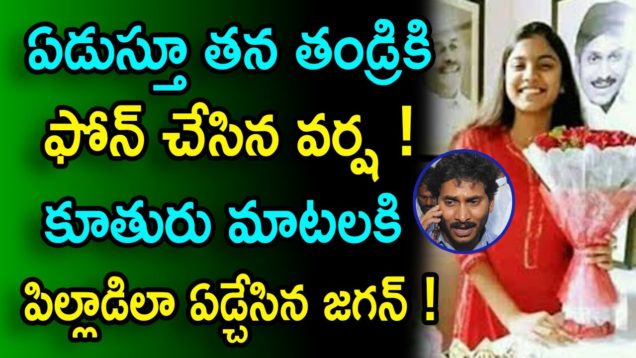 Jagan Daughter Varsha Reddy Calling To Ys Jagan Mohan After Winning In AP Elections