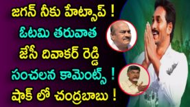 JC DIWAKAR REDDY Shocking Comments On YS Jagan