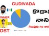 KODALI NANI Winning Reasons in GUDIVADA AP election results