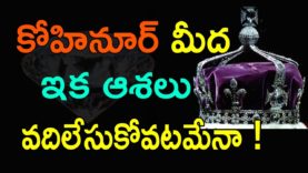 Kohinoor Diamond Will Not Come Back To India