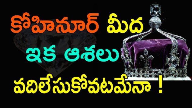 Kohinoor Diamond Will Not Come Back To India