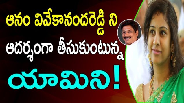 Sadineni Yamini Following Anam Vivekananda Reddy