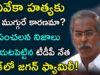TDP Varla Ramaiah Sensational Comments Over YS Viveka Issue