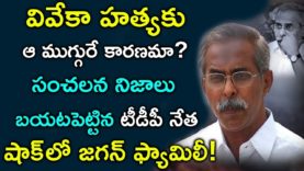 TDP Varla Ramaiah Sensational Comments Over YS Viveka Issue